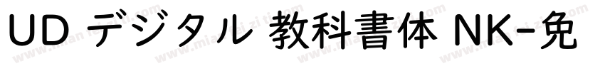 UD デジタル 教科書体 NK字体转换